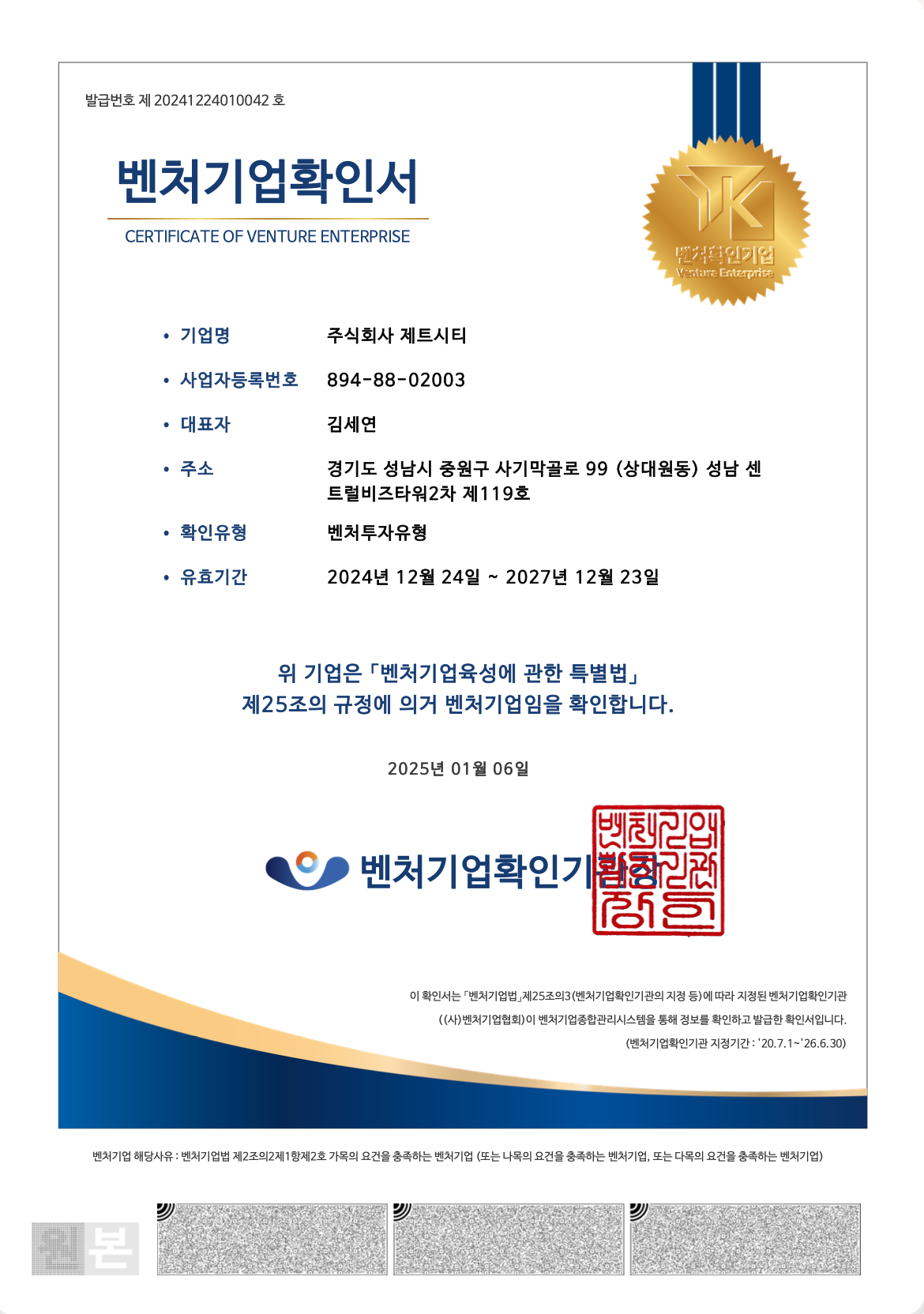 벤처기업 인증서